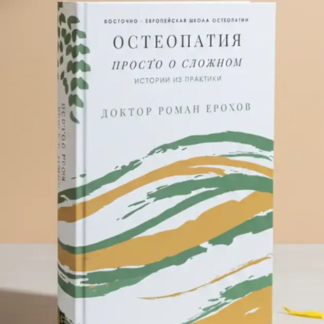 Osteopaatia — lihtsalt keerulisest